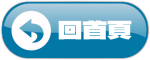 返回首頁