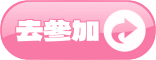 參加活動