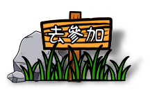 點我參加